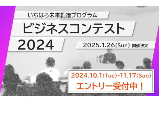 いちはら未来創造プログラム　ビジネスコンテスト２０２４