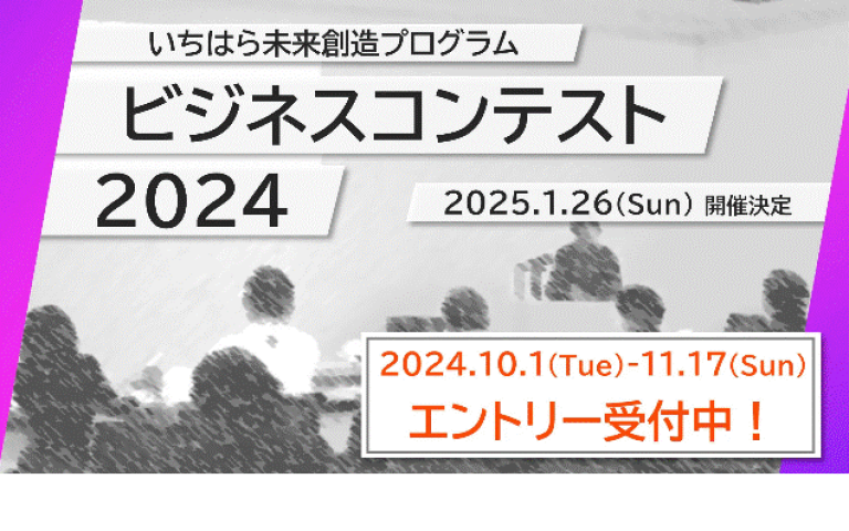 いちはら未来創造プログラム ビジネスコンテスト2024