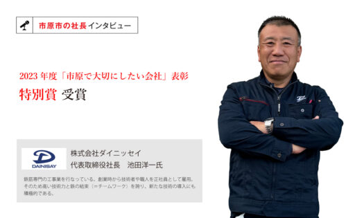 株式会社ダイニッセイ 代表取締役社長池田洋一氏 ～技術力と鉄の結束（チームワーク）を支える、創業当時から守られる従業員への待遇と若手へのアプローチ～