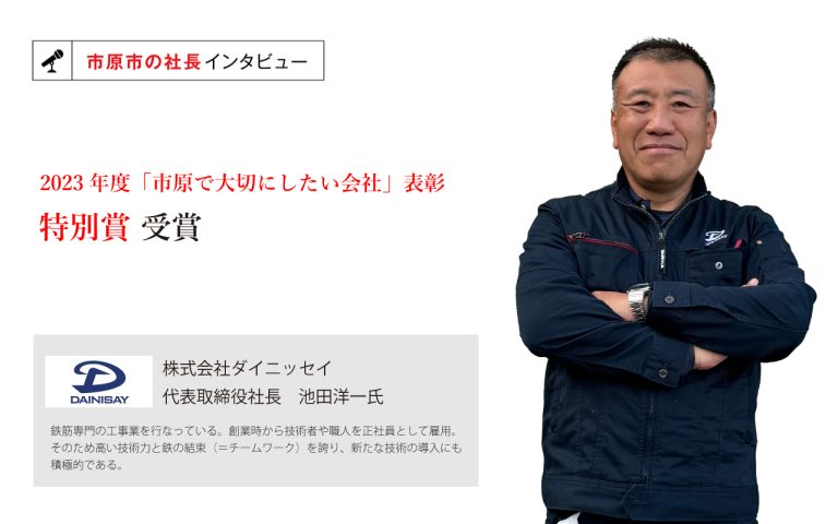 株式会社ダイニッセイ 代表取締役社長池田洋一氏 ～技術力と鉄の結束（チームワーク）を支える、創業当時から守られる従業員への待遇と若手へのアプローチ～