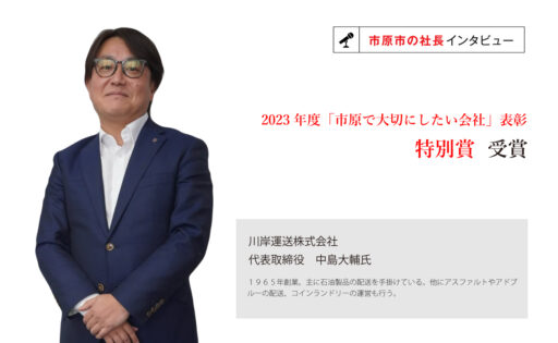 社員一人一人を大切にし、安全・安定配送を通じて市原市のコンビナート産業を支え続ける