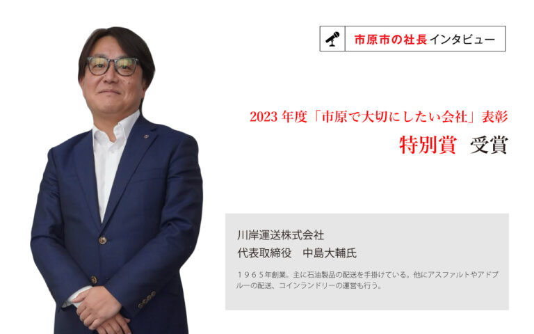 社員一人一人を大切にし、安全・安定配送を通じて市原市のコンビナート産業を支え続ける
