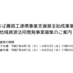 【助成金】令和7年度農商工連携による新商品開発等助成事業・地域資源活用開発助成事業　募集のご案内