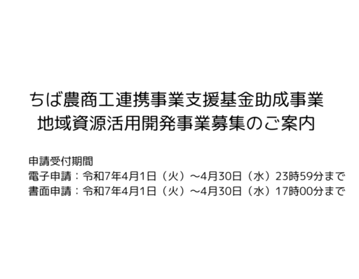 【助成金】令和7年度農商工連携による新商品開発等助成事業・地域資源活用開発助成事業　募集のご案内