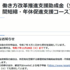 働き方改革推進支援助成金（労働時間短縮・年休促進支援コース）相談承ります
