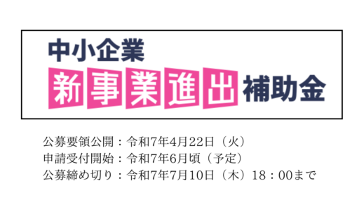中小企業新事業進出促進補助金　申請支援実施中