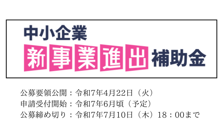 中小企業新事業進出促進補助金 申請支援実施中