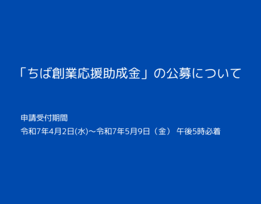 ちば創業応援助成金　令和７年４月２日（水）～５月９日（金）１７時必着