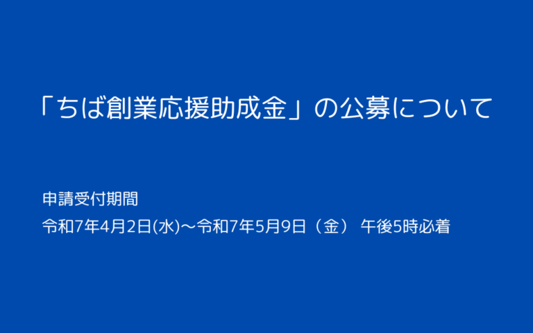 ちば創業応援助成金 令和7年4月2日(水)~5月9日(金)17時必着