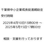 中小企業成長促進補助金 申請支援　実施中