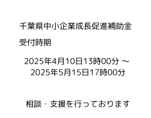 中小企業成長促進補助金 申請支援　実施中