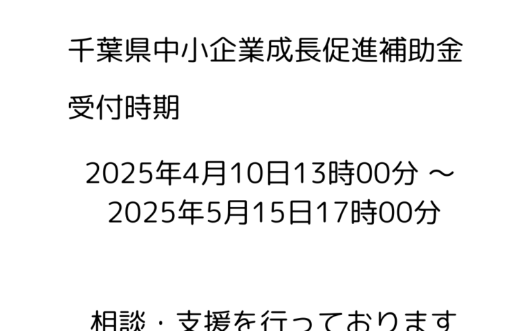 中小企業成長促進補助金 申請支援 実施中