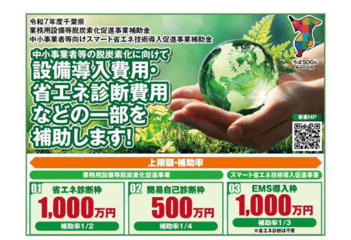 令和7年度 千葉県業務用設備等脱炭素化促進事業補助金のお知らせ