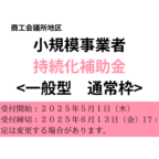 小規模事業者持続化補助金の受付が開始されます【６月１３日（金）１７：００締切】