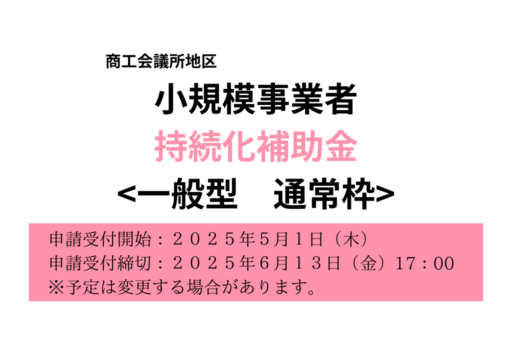 小規模事業者持続化補助金の受付が開始されます【６月１３日（金）１７：００締切】