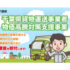 千葉県貨物運送事業者 物価高騰対策支援事業 （第4弾）申請期間（令和7年5月26日（月）～令和7年7月28日（月））【第1～第3弾で給付を受けた方も申請可能】