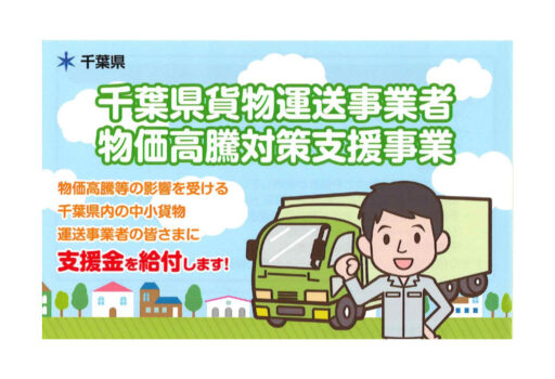 千葉県貨物運送事業者 物価高騰対策支援事業 （第4弾）申請期間（令和7年5月26日（月）～令和7年7月28日（月））【第1～第3弾で給付を受けた方も申請可能】