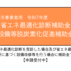 令和７年度　市原市事業者用「省エネ最適化診断」及び「設備等脱炭素化促進」補助金のご案内