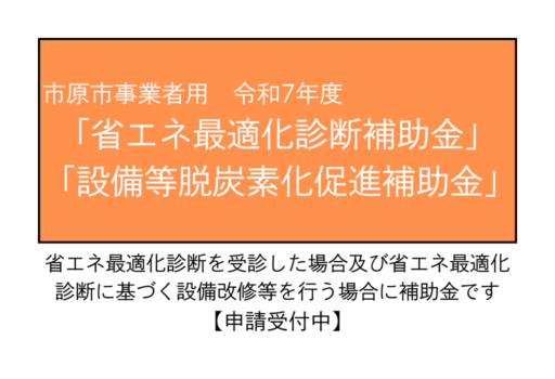 令和７年度　市原市事業者用「省エネ最適化診断」及び「設備等脱炭素化促進」補助金のご案内