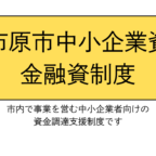 市原市中小企業資金融資制度について
