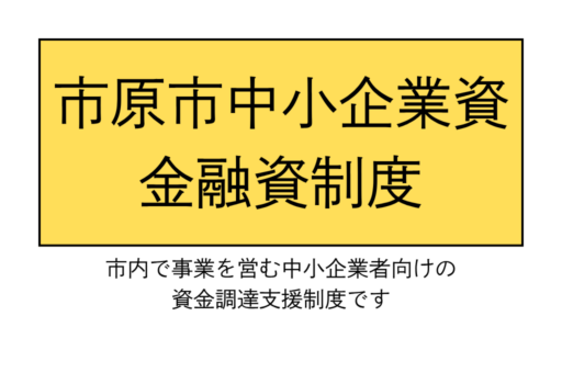 市原市中小企業資金融資制度について