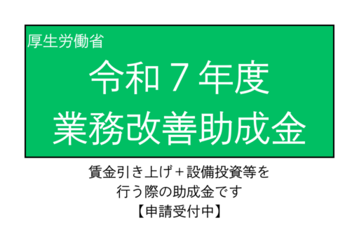 令和７年度　業務改善助成金のご案内