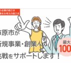「市原市中小企業等未来開拓サポート事業補助金」の申請受付が始まりました