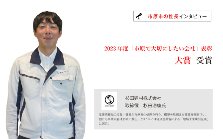 杉田建材株式会社 取締役　杉田浩康氏 ～山の恵みである山砂・砂利の販売から跡地の利用。廃棄物を減量化、無害化する環境事業へ～