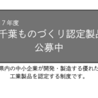 令和7年度「千葉ものづくり認定製品」の公募について
