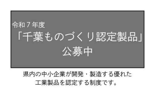 令和7年度「千葉ものづくり認定製品」の公募について