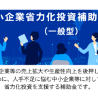 中小企業省力化投資補助金（一般型）第3回公募中