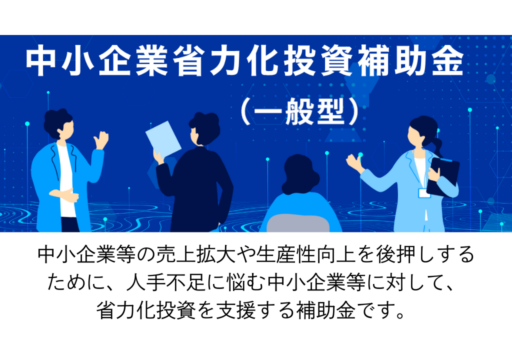 中小企業省力化投資補助金（一般型）第3回公募中