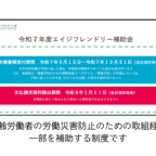 厚生労働省「エイジフレンドリー補助金」申請受付中（令和7年10月31日（金）まで）