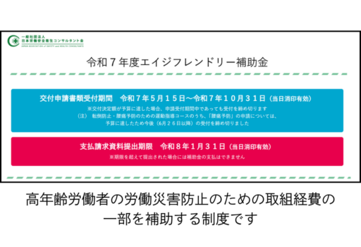 厚生労働省「エイジフレンドリー補助金」申請受付中（令和7年10月31日（金）まで）