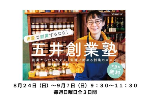 市原商工会議所・五井公民館主催　「五井創業塾」のご案内