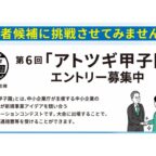 【経済産業省】第6回「アトツギ甲子園」エントリー募集のお知らせ（11月26日締切）