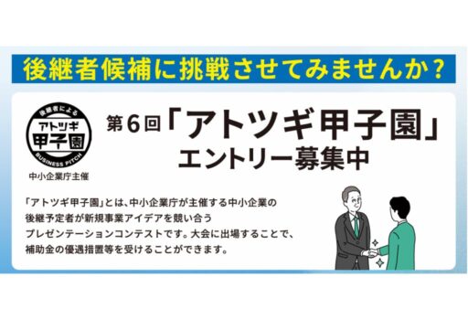 【経済産業省】第6回「アトツギ甲子園」エントリー募集のお知らせ（11月26日締切）