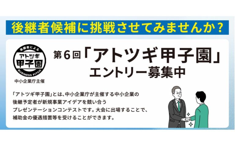 【経済産業省】第6回「アトツギ甲子園」エントリー募集のお知らせ（11月26日締切）