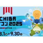 「第11回ちば起業家ビジネスプラン・コンペティション」（CHIBA ビジコン2025）応募受付中（9月30日（火）まで）