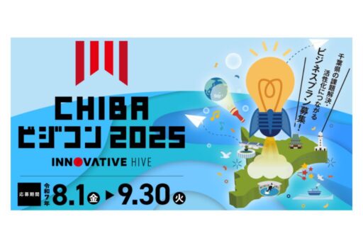 「第11回ちば起業家ビジネスプラン・コンペティション」（CHIBA ビジコン2025）応募受付中（9月30日（火）まで）