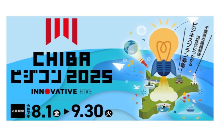 「第11回ちば起業家ビジネスプラン・コンペティション」(CHIBA ビジコン2025)応募受付中(9月30日(火)まで)