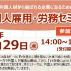 外国人雇用・労務セミナーのご案内