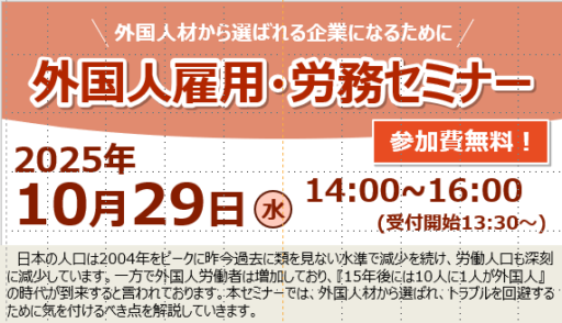 外国人雇用・労務セミナーのご案内