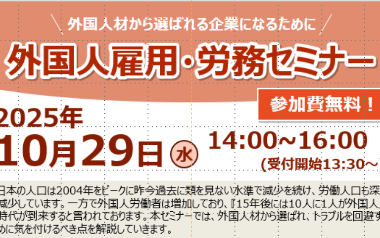 外国人雇用・労務セミナーのご案内