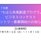【市原市主催】令和7年度　いちはら未来創造プログラム　ビジネスコンテストエントリー募集開始！