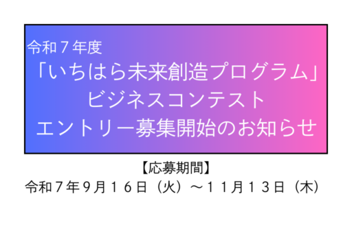 【市原市主催】令和7年度　いちはら未来創造プログラム　ビジネスコンテストエントリー募集開始！