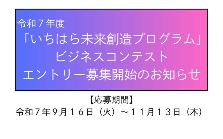 【市原市主催】令和7年度 いちはら未来創造プログラム ビジネスコンテストエントリー募集開始!