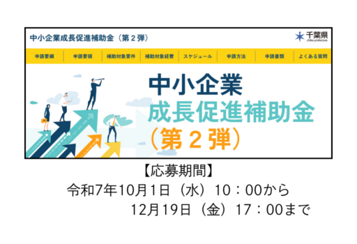 【千葉県】中小企業成長促進補助金（第2弾）の情報が公開されました！