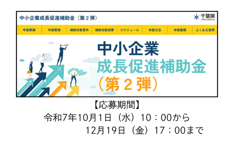 【千葉県】中小企業成長促進補助金(第2弾)の情報が公開されました!