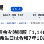 千葉県最低賃金が時間額「1,140円」に引き上げになります －効力発生日は令和7年10月3日－